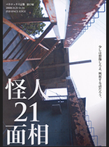 怪人21面相 (2008)